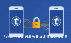 Tokenim白屏问题的解决方案